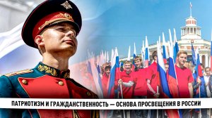 Патриотизм и гражданственность — основа просвещения в России