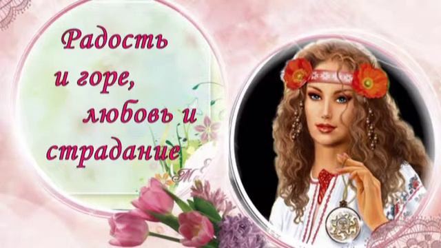 Женщина Цветок, Звезда, Виденье,Фантазия и Вдохновенье