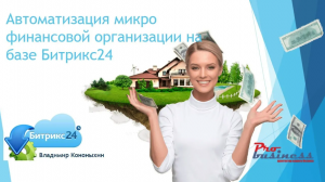 Автоматизация микрофинансовой организации на базе Битрикс24