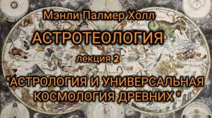 Мэнли Палмер Холл: Астротеология: часть 2 "Астрология и Космогония Древних"