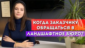 Когда обращаться в ландшафтное бюро?