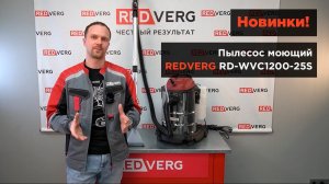 Моющий пылесос REDVERG RD-WVC1200-25S. Видео обзор новинки!