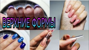 Наращивание на верхние формы гелем и полигелем. Эксперимент. Сменила форму. Обрезала ногтиПожалела