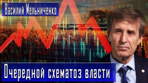 Очередной схематоз власти #ВасилийМельниченко #ДмитрийДанилов