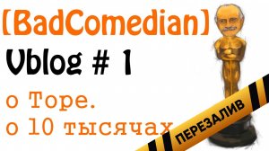 [BadVlogs] - 10 тысяч (О Торе и Спасибо) - Перезалив