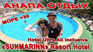 #АНАПА МОРЕ +30 ГРАДУСОВ! ОТДЫХ в ЦЕНТРЕ  «SUNMARINN» Resort Hotel Ultra All inclusive 88003027541