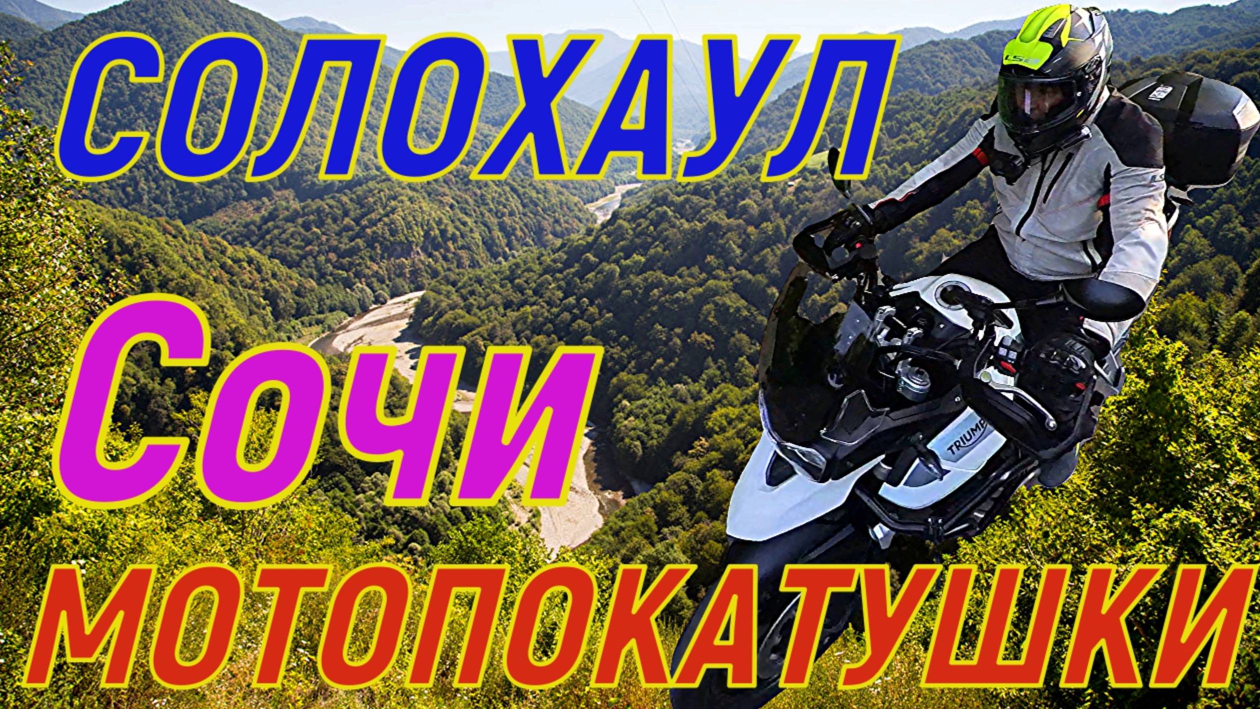 МОТОПОКАТУШКИ в Сочи(Солохаул). Красота!
