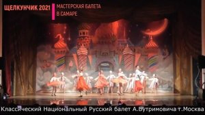 Русский танец из балета Щелкунчик