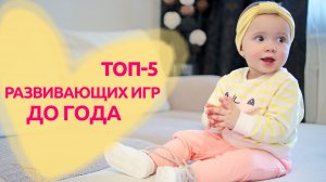 ТОП-5 развивающих игр до года [Любящие мамы]