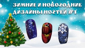 Подборка зимних и новогодних дизайнов ногтей #1