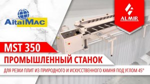 Промышленный станок для резки плит под углом 45°