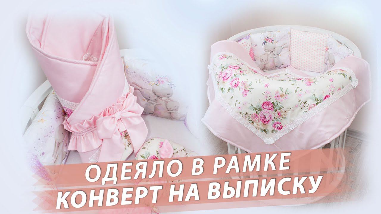 2 в 1! Конверт на выписку или Одеяло в рамке! смотреть онлайн