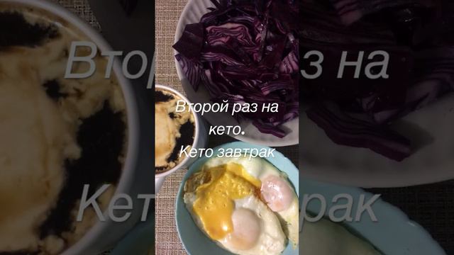 Кето завтрак на 588ккал. Белки-26гр.Жиры-49гр. #food #highfatdiet #ketodiet #cooking #breakfast