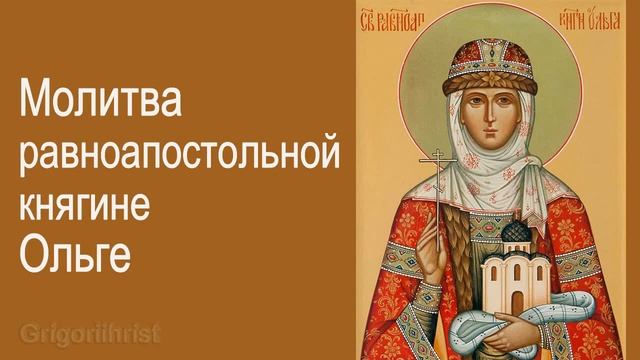 Молитва равноапостольной княгине Ольге смотреть онлайн