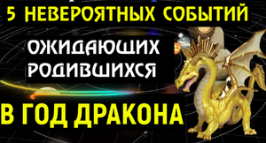 ?5 НЕВЕРОЯТНЫХ СОБЫТИЙ ОЖИДАЮТ РОДИВШИХСЯ В ГОД ДРАКОНА! ВЫ ОБ ЭТОМ И МЕЧТАТЬ НЕ МОГЛИ!