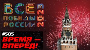 Чего добилась Россия за 2023 год. Нам есть чем гордиться!