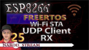 Программирование МК ESP8266. Урок 25. FreeRTOS. Wi-Fi. STA. UDP Client. Приём данных