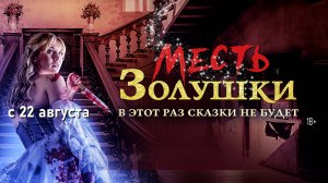 Месть золушки 18+