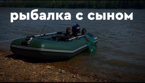 ВЫЕХАЛИ С СЫНОМ НА РЫБАЛКУ | РЫБАЛКА B НОВОСИБИРСКЕ | МЕДВЕЖИЙ ОСТРОВ