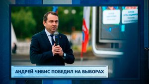 Андрей Чибис победил на выборах
