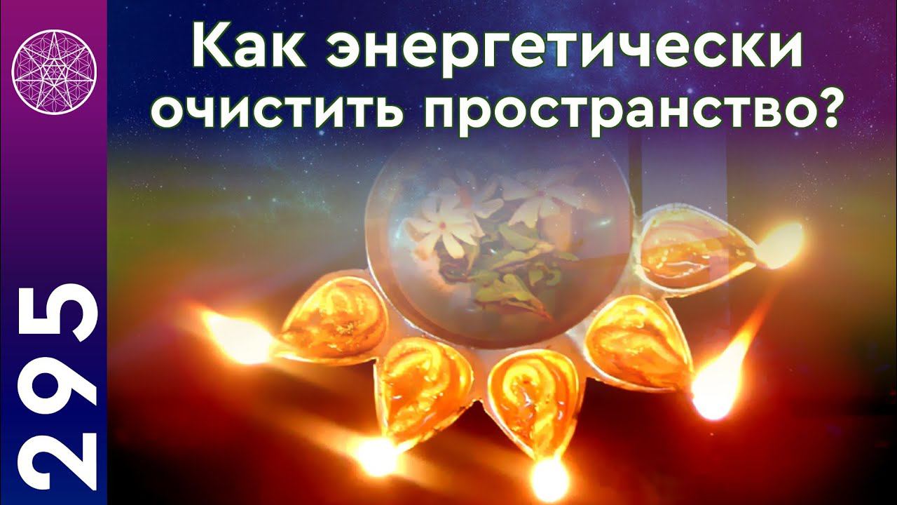 #295 Энергетическое очищение пространства. Практика гармонизации и повышения вибраций от инопланетян