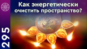#295 Энергетическое очищение пространства. Практика гармонизации и повышения вибраций от инопланетян