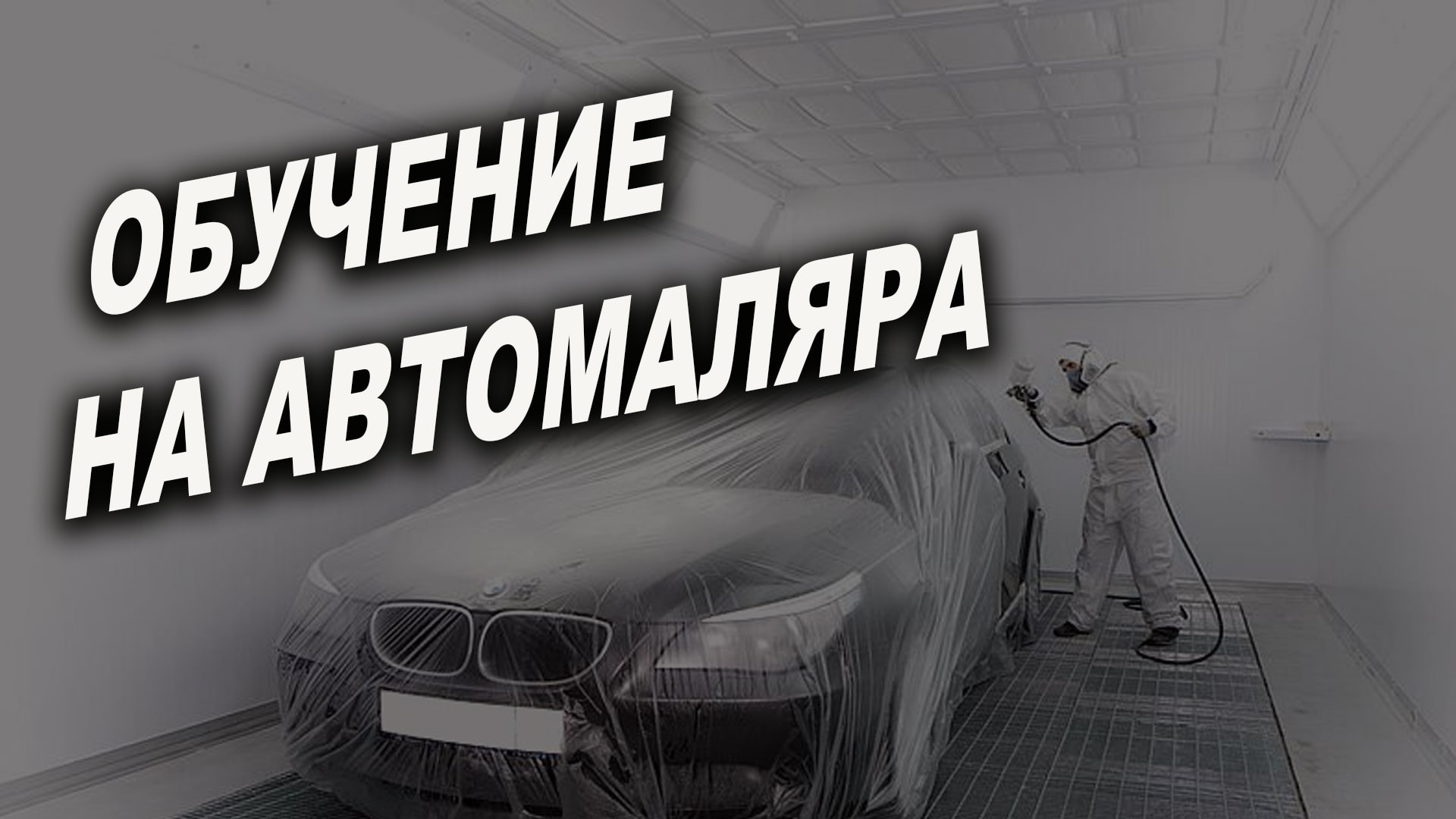 Обучение на автомаляра это реально не сложно  курсы автомаляра