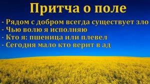 "Притча о поле". В. А. Куренбин. МСЦ ЕХБ