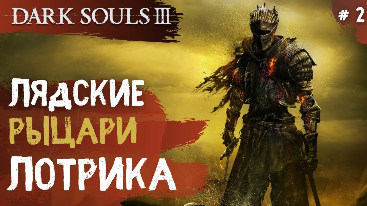 Dark Souls 3 ➤ Часть 2 ➤ Лядские рыцари Лотрика смотреть онлайн