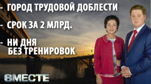 "Вместе" - городские новости от 3 ноября 2021г.  
Телестанция Мир