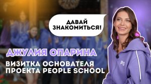 ДЖУЛИЯ ОПАРИНА - ОСНОВАТЕЛЬ ПРОЕКТА PEOPLE SCHOOL | КАК ВСЁ НАЧИНАЛОСЬ