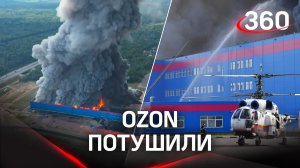 Склад Ozon потушили. С огнём боролись 18 часов