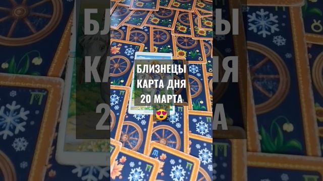 #БЛИЗНЕЦЫ #КАРТАДНЯТАРО 20 МАРТА #ГАДАНИЕ НА БУДУЩЕЕ #ГАДАНИЕОНЛАЙН #horoscope #ГАДАНИЕНАДЕНЬ
