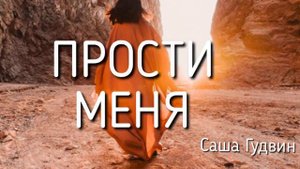 Шансон 2023 ПРОСТИ МЕНЯ  Саша Гудвин