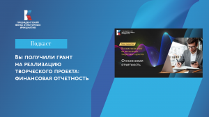 Вы получили грант на реализацию творческого проекта: финансовая отчетность