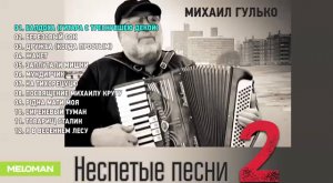 Михаил Гулько - Неспетые песни 2 (Альбом 2015)