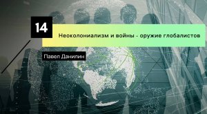 Неоколониализм и войны - оружие глобалистов