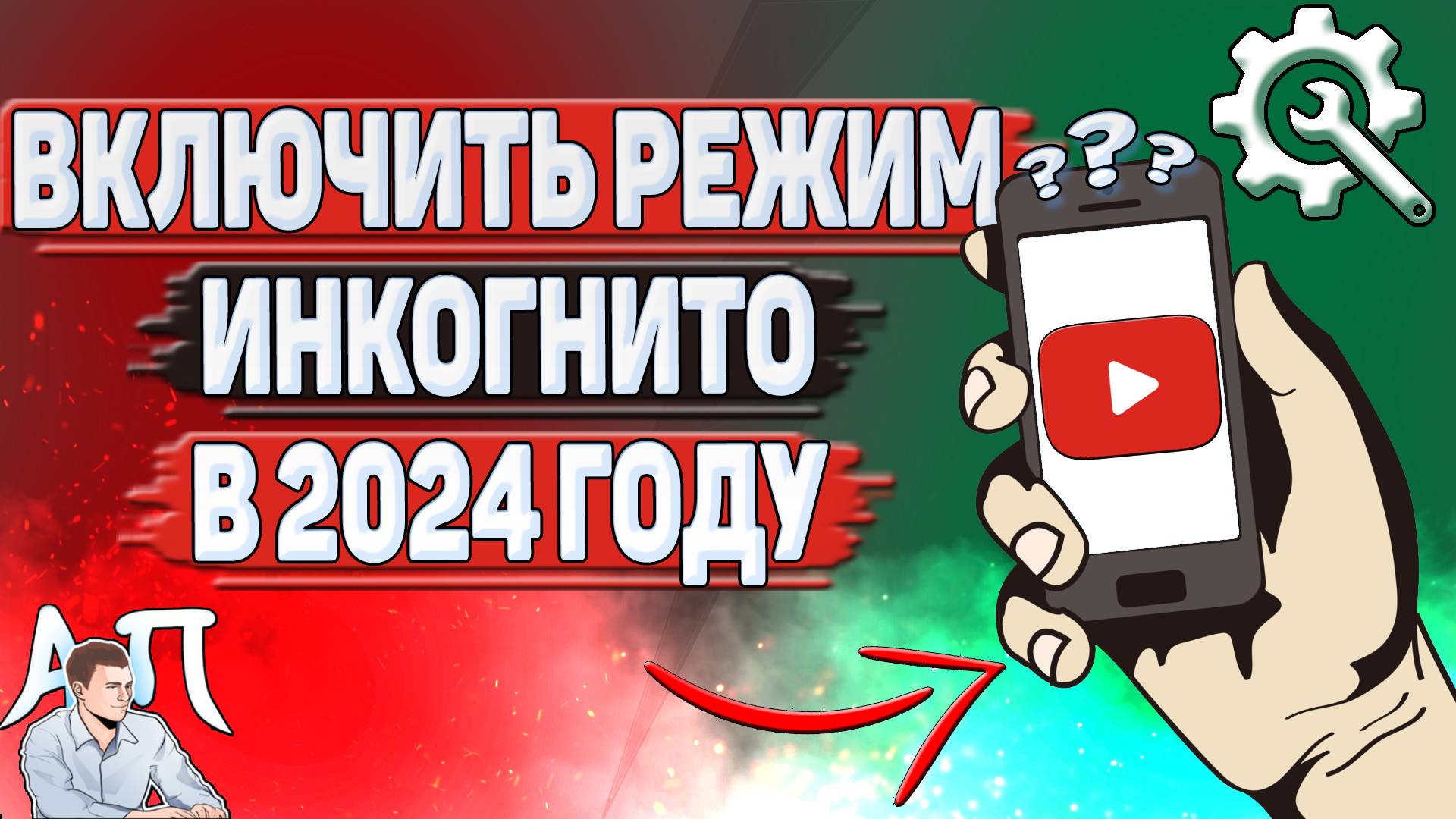 Как включить режим инкогнито в Ютубе в 2024 году?