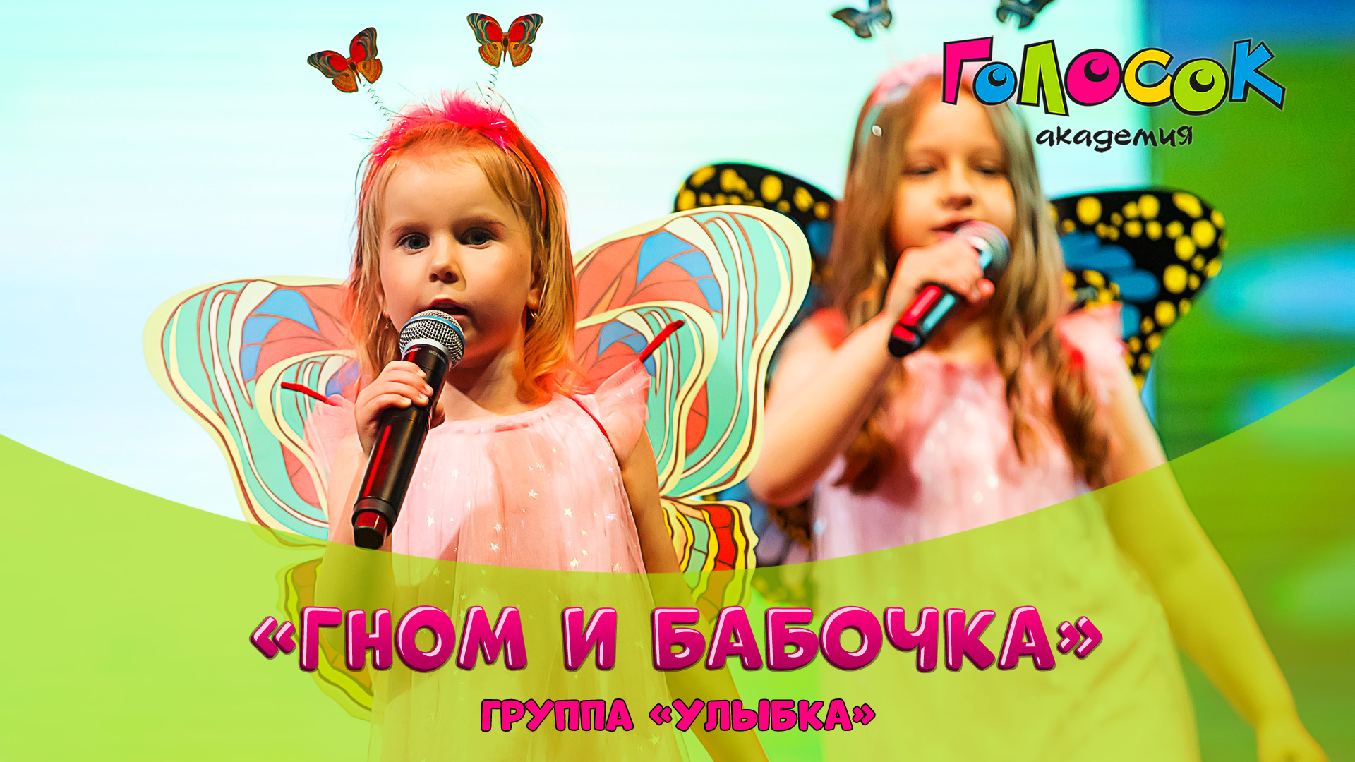 Детская песня - Гном и бабочка | Академия Голосок | группа Улыбка (5+ лет)