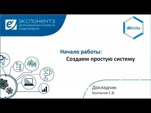 dBricks. Начало работы: Создаем простую систему