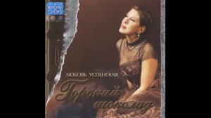 успенская любовь 01 Горький шоколад