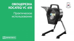 Овощерезка Kocateq VC618 | Технические характеристики | Горизонтальная овощерезка