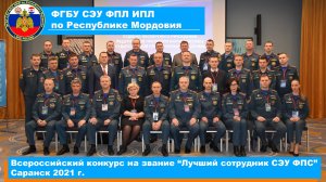 Всероссийский конкурс на звание «Лучший сотрудник СЭУ ФПС» Саранск 2021