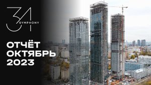 Symphony 34 | Октябрь 2023 | Динамика строительства | MR Group