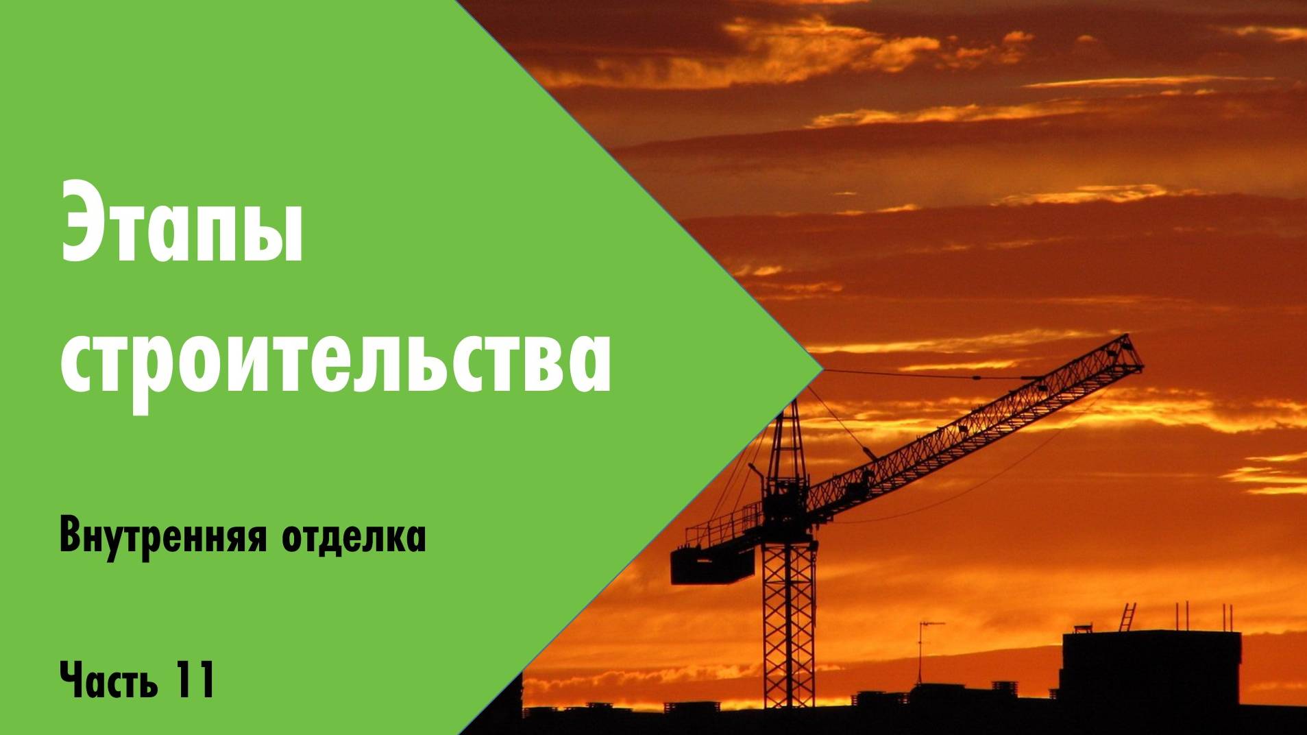 11. Этапы строительства. Внутренняя отделка