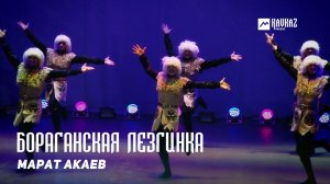 Марат Акаев - Бораганская лезгинка | KAVKAZ MUSIC DAGESTAN