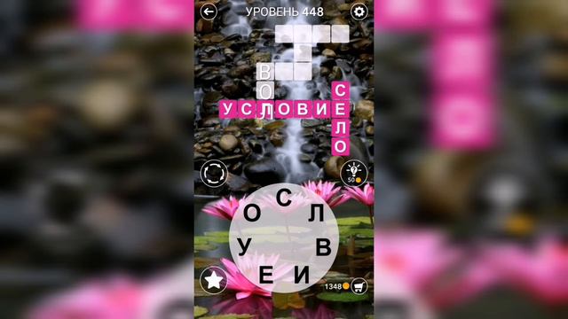 Word / Слово Крест: Поиск русского кроссворда / Уровень 448 смотреть онлайн