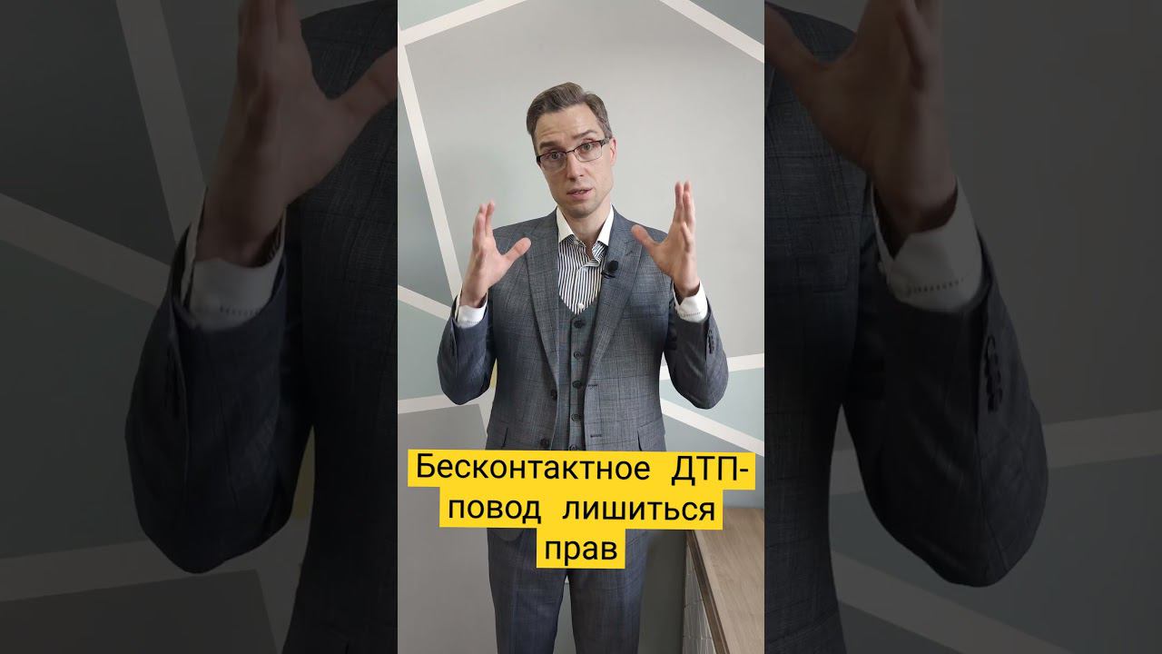 В чём особенности бесконтактного ДТП? #лишениеправ #бесконтактноедтп