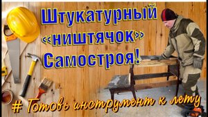 Малярный стол из стула для штукатурных работ. Незаменимый помощник на стройке своими руками.