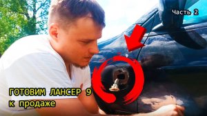 Готовим Lancer 9 к продаже. Часть 2. Продолжаем шпаклевать автомобиль и убираем гниль с крыла.